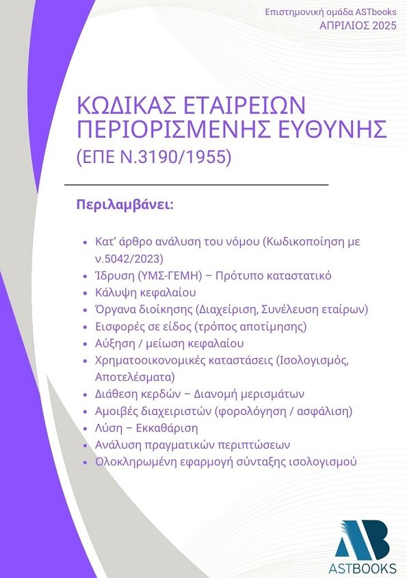 Κώδικας Εταιρειών Περιορισμένης Ευθύνης (ΕΠΕ Ν.3190/1955)